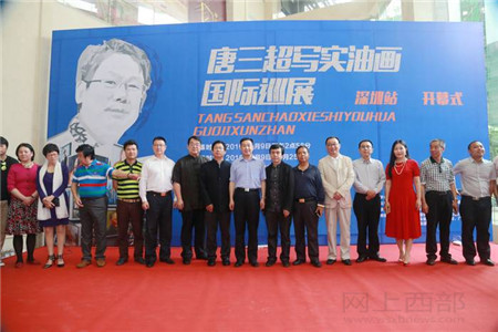 唐三超写实油画国际巡展——深圳站隆重开幕(1)