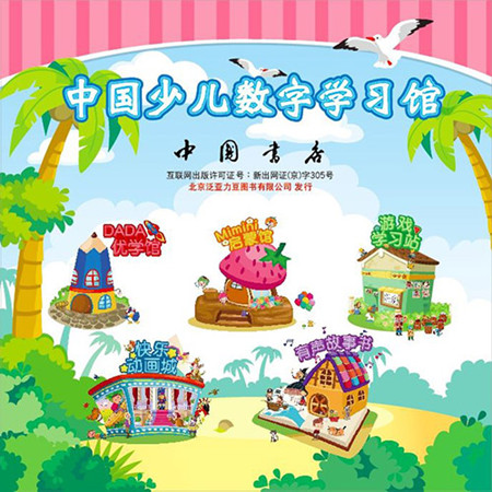 “中国少儿数字学习馆”上线 中国书店拥抱“互(1)
