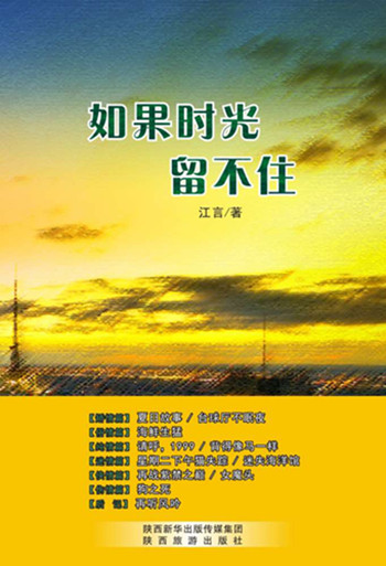 追忆似水流年,江言《如果时光留不住》出版(1)