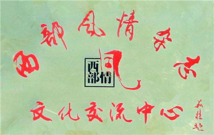 西部风情文化交流中心挂牌仪式隆重举行(2)