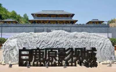 陕西白鹿原影视城(1)