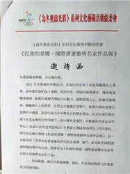 中国炎黄画院在2022年冬奥会主赛场成立創作基地(图6)