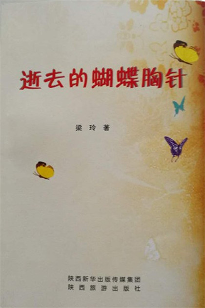 小说集《逝去的蝴蝶胸针》出版(1)