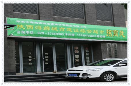 陕西海绵城市建设综合超市               招商方案(4)