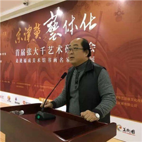 京津冀艺体化——首届张大千艺术研究会走进福(4)