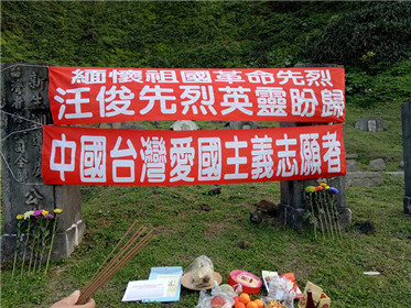 清明祭奠愿祖国统一(1)