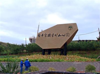 灿烂文化 璀璨明珠—晋华宫国家矿山公园(图2)