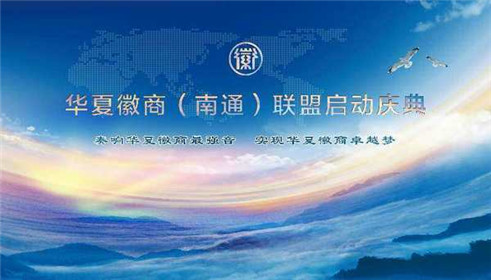 华夏徽商南通联盟启动暨2017高端研讨会筹备会召(3)