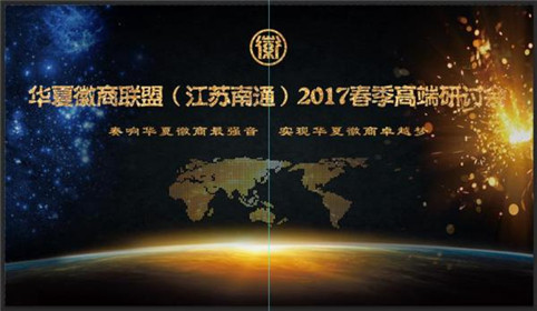 华夏徽商南通联盟启动暨2017高端研讨会筹备会召(4)