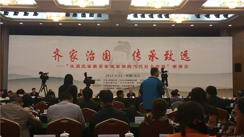 裴氏家族看家风家训的当代社会价值座谈会在京(2)