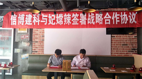 信博建科与妃嫦辣料理签署战略合作协议(1)