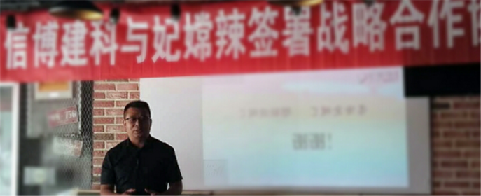 信博建科与妃嫦辣料理签署战略合作协议(3)