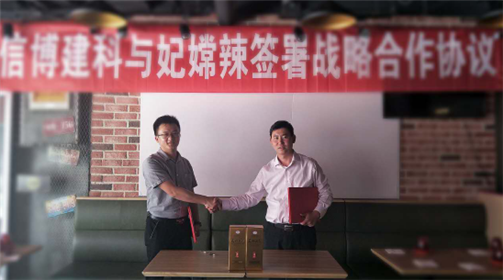 信博建科与妃嫦辣料理签署战略合作协议(4)