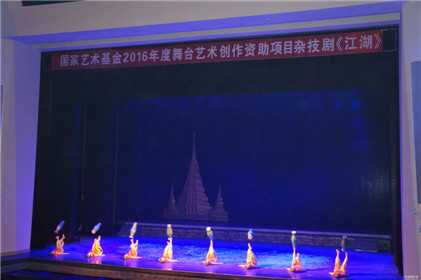 国家艺术基金资助项目杂技剧《江湖》(1)