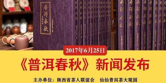 《普洱春秋》在陕首发式新闻发布会(3)