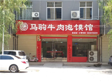  临潼马驹牛肉泡馍馆举行书画交流活动(8)