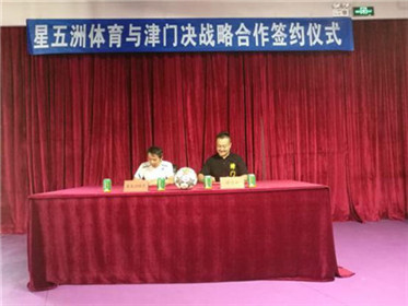 体育产业金融综合服务商星五洲体育与津门决共(1)
