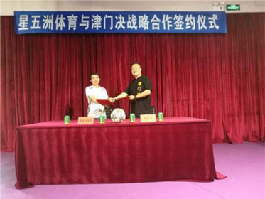 体育产业金融综合服务商星五洲体育与津门决共(3)
