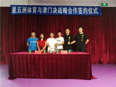 体育产业金融综合服务商星五洲体育与津门决共(4)