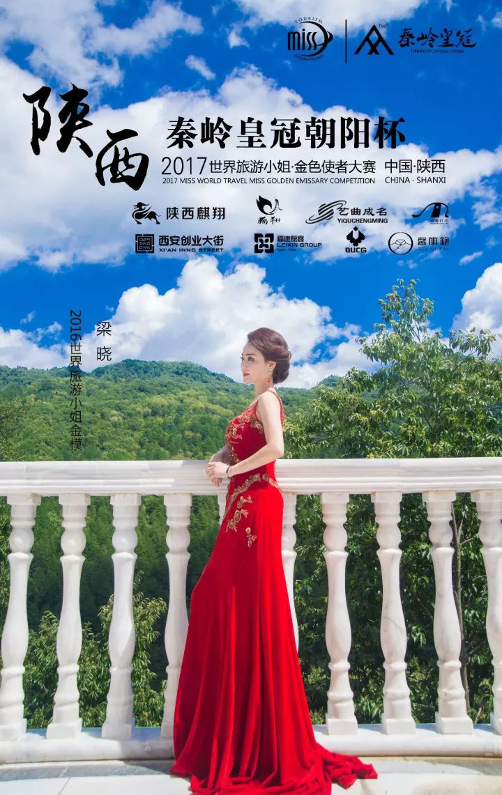 2017世界旅游小姐大赛·金色使者 陕西赛区正式启(1)