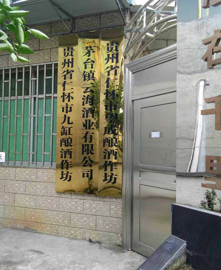贵州仁怀市望成酿酒作坊，以诚信赢市场(1)