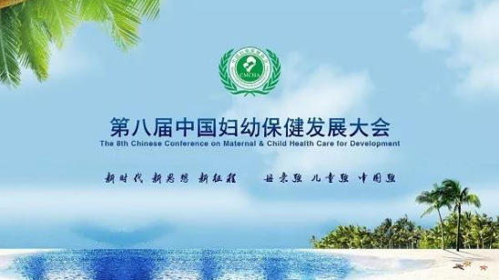 2017中国妇幼保健发展大会：儿童安全成关注热点(1)