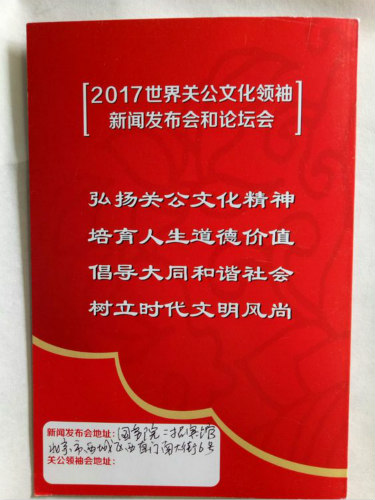 世界关公文化领袖论坛新闻发布会在京顺利召开(图12)