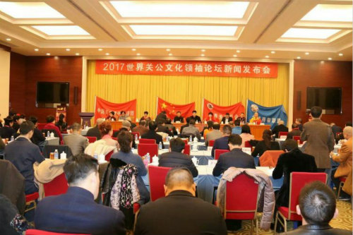 世界关公文化领袖论坛新闻发布会在京顺利召开(图1)