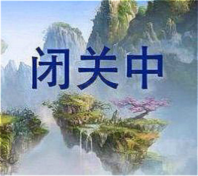 山西运城领秀庄园——“在仰视中辟谷、闭关”的至上道场(4)