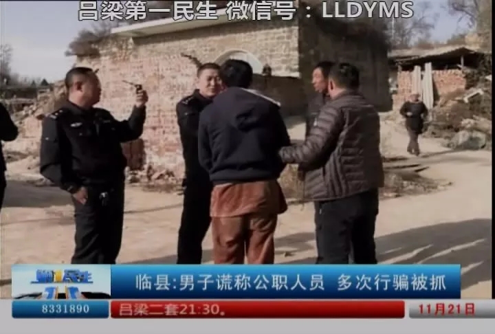 吕梁临县一男子谎称公职人员，多次行骗被抓(6)