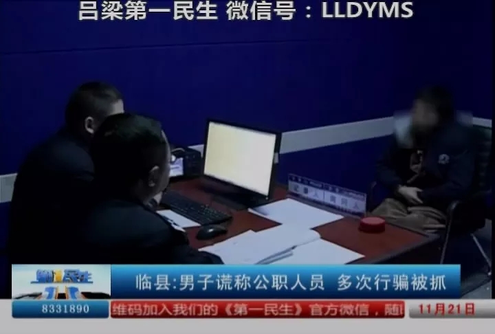吕梁临县一男子谎称公职人员，多次行骗被抓(1)