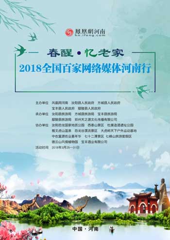 “春醒•忆老家”2018全国百家网络媒体河南行(1)