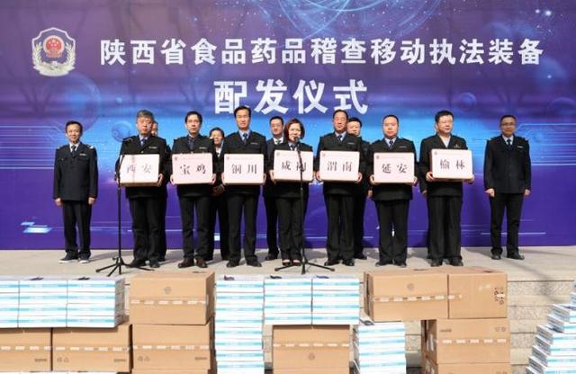 陕西省食品药品监督管理局举行移动执法装备配发仪式