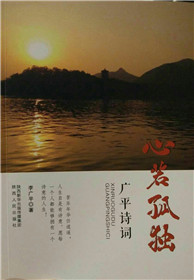 李广平诗作《心若孤独》分享会在西安举行(1)