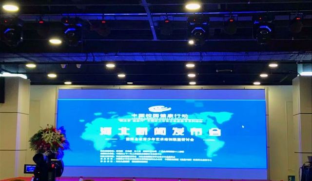 河北举办“阳光梦·健康行”中国青少年艺术素质教育发布会(1)
