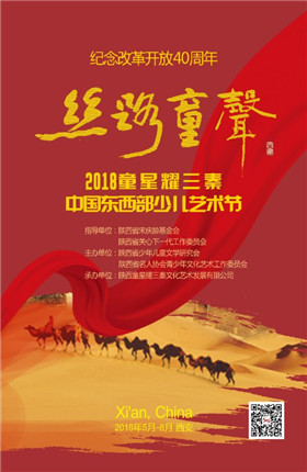 “丝路童声”2018童星耀三秦中国东西部少儿艺术节节目选拔正式启动(3)