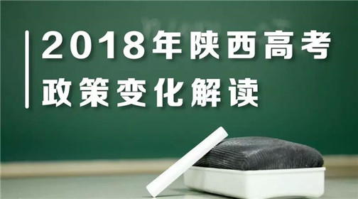 2018年陕西高考政策变化(1)