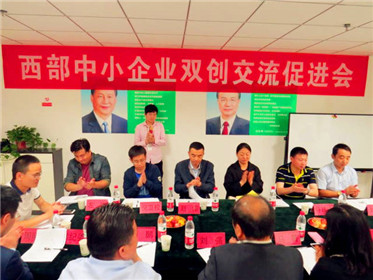 2018西部中小企业双创交流恳谈会成功举行(2)