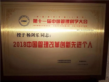 陕西绿建院杨剑乐院长在中国管理科学大会上喜获三项国家级大奖(7)