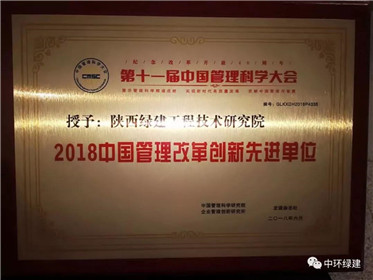 陕西绿建院杨剑乐院长在中国管理科学大会上喜获三项国家级大奖(8)