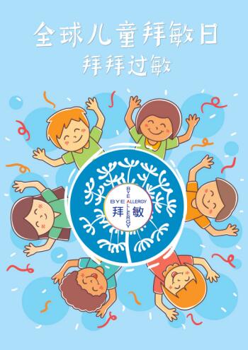 抗敏的世界，有拜敏英雄，916 全球儿童拜敏日(1)