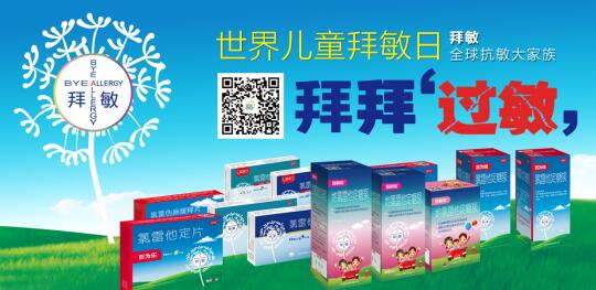 抗敏的世界，有拜敏英雄，916 全球儿童拜敏日(2)