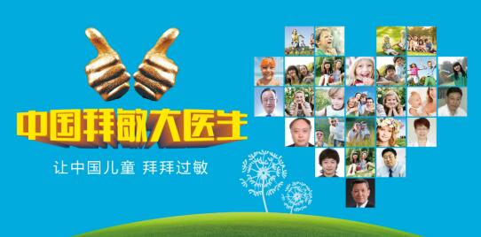 抗敏的世界，有拜敏英雄，916 全球儿童拜敏日(3)