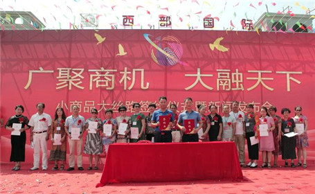 “小商品、大丝路”签约仪式暨新闻发布会在西安成功举行(13)