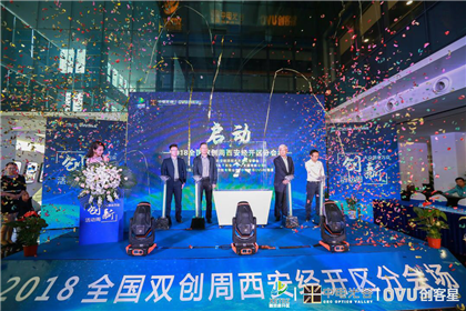 2018全国双创周西安经开区分会场在中国电子西安产业园盛大启动(图3)