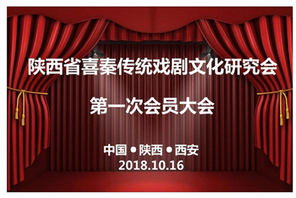 陕西省喜秦传统戏剧文化研究会在西安召开第一次会员大会，秦岩当选首届会长(图1)
