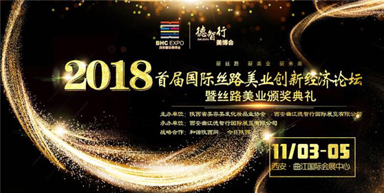 2018首届国际丝路美业创新经济论坛11月3日启幕(1)