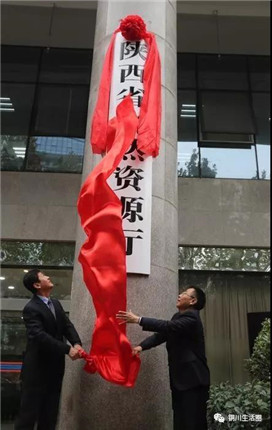 陕西省自然资源厅正式挂牌成立(图1)