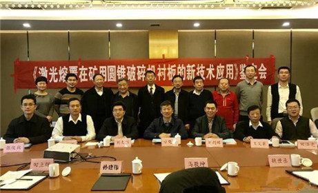 高锰钢构件激光熔覆强化与延寿技术成果鉴定会在京举行(1)