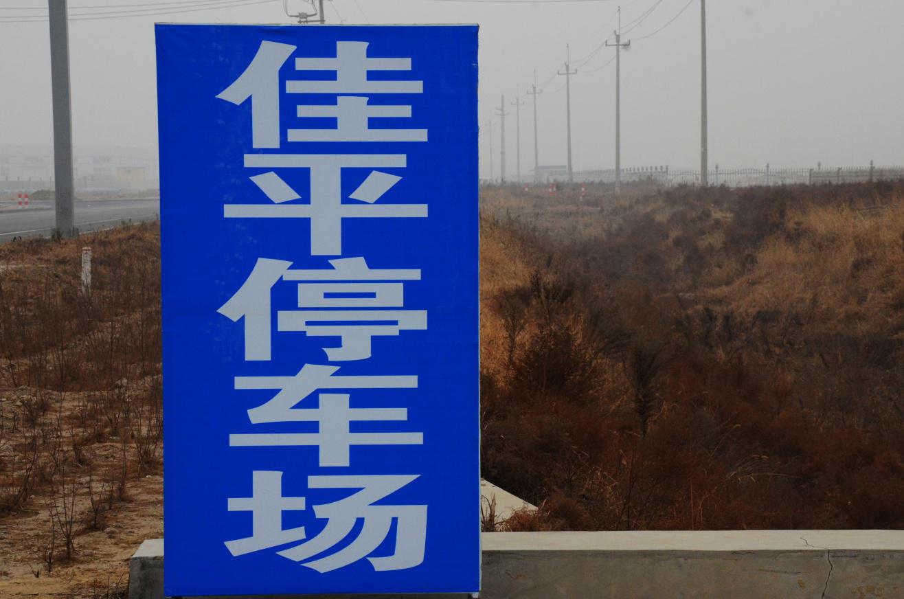 以法护航 助推停车管理服务新发展(4)